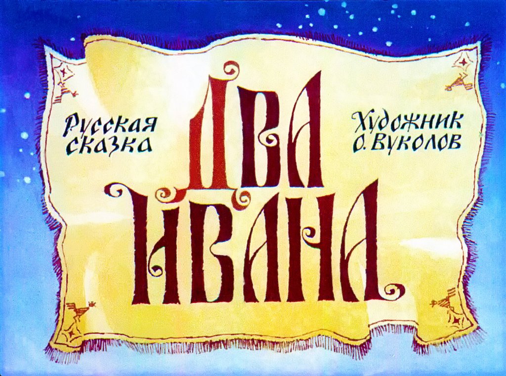 Смотреть диафильм Два Ивана