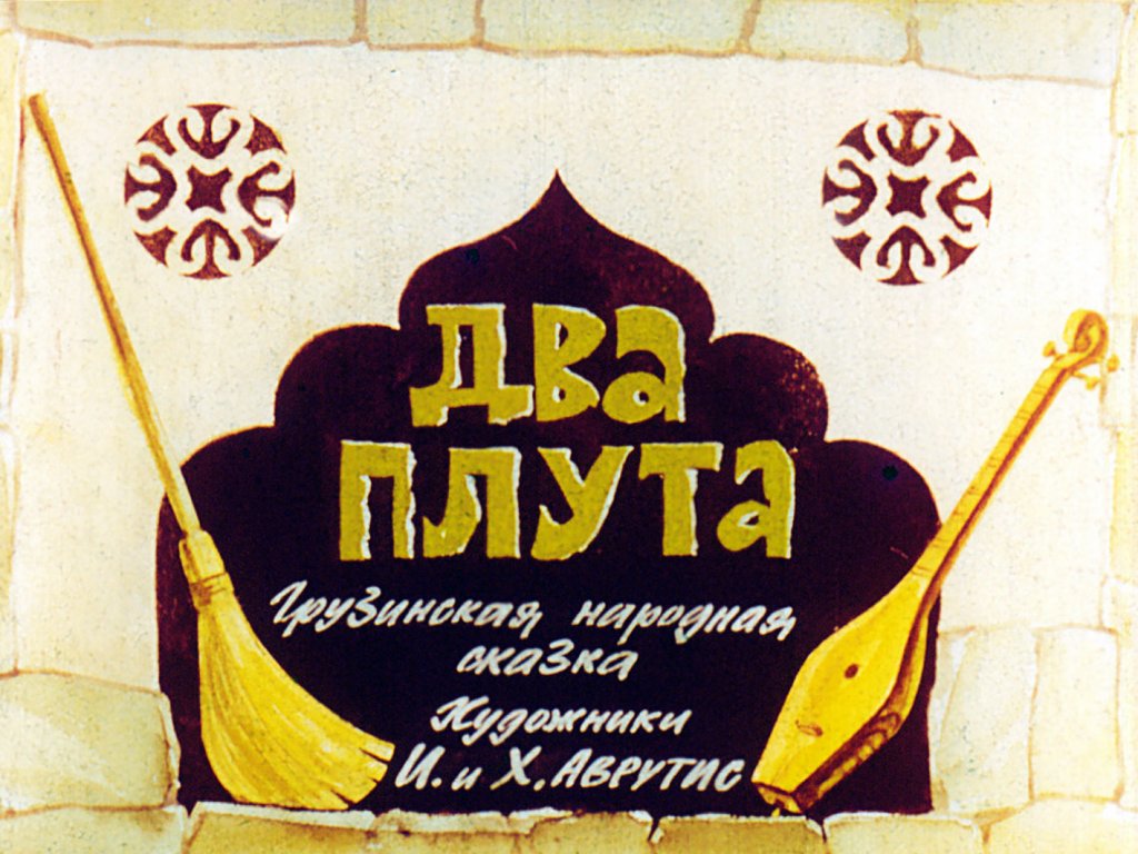 Смотреть диафильм Два плута