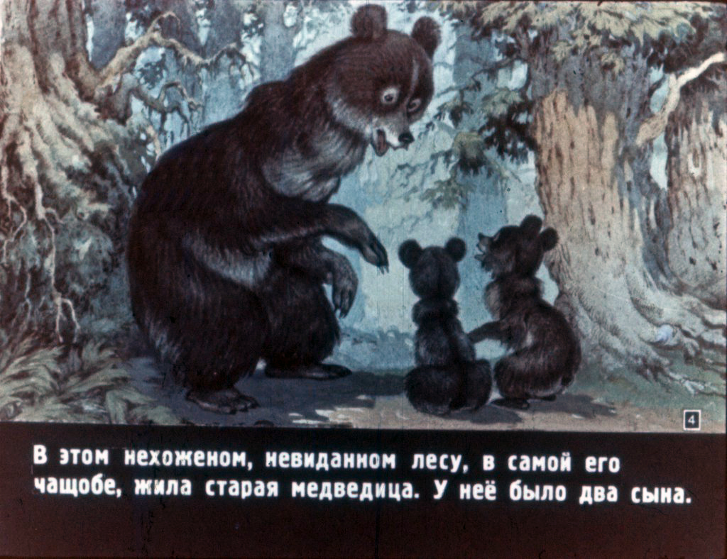 Смотреть диафильм Два жадных медвежонка (3)