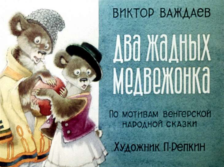 Смотреть диафильм Два жадных медвежонка