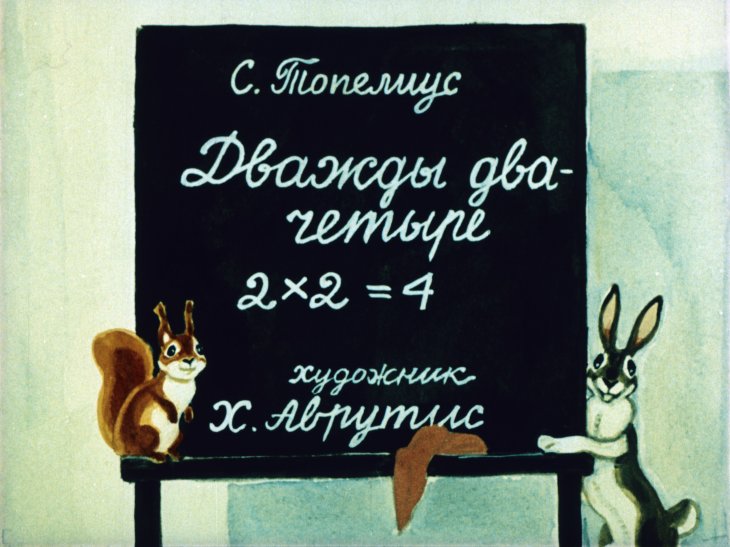 Смотреть диафильм Дважды два - четыре