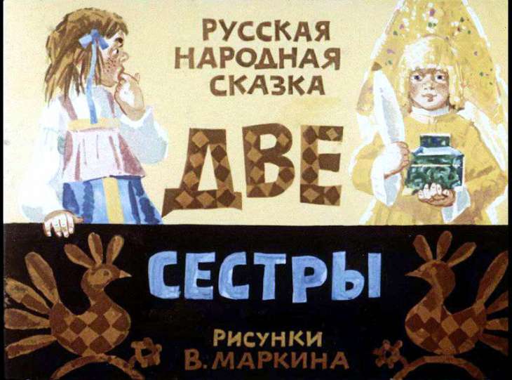 Смотреть диафильм Две сестры (3)