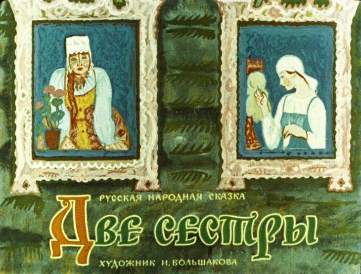 Смотреть диафильм Две сестры