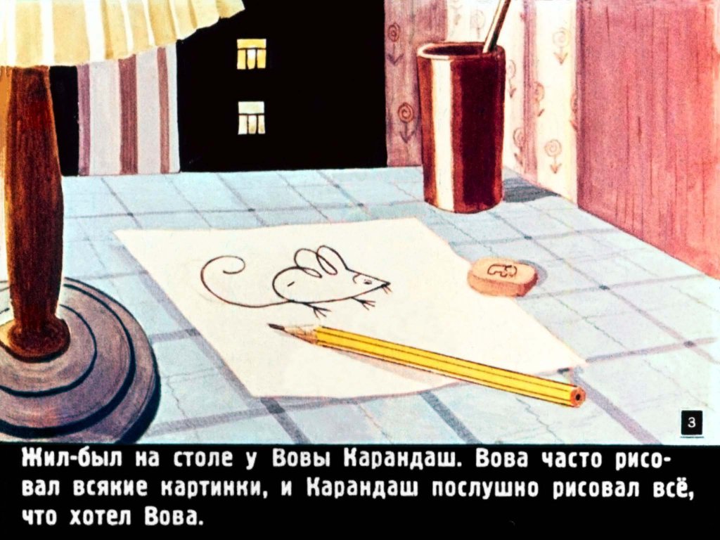 Смотреть диафильм Две сказки про карандаш и краски