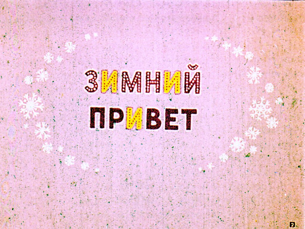 Смотреть диафильм Две зимние сказки
