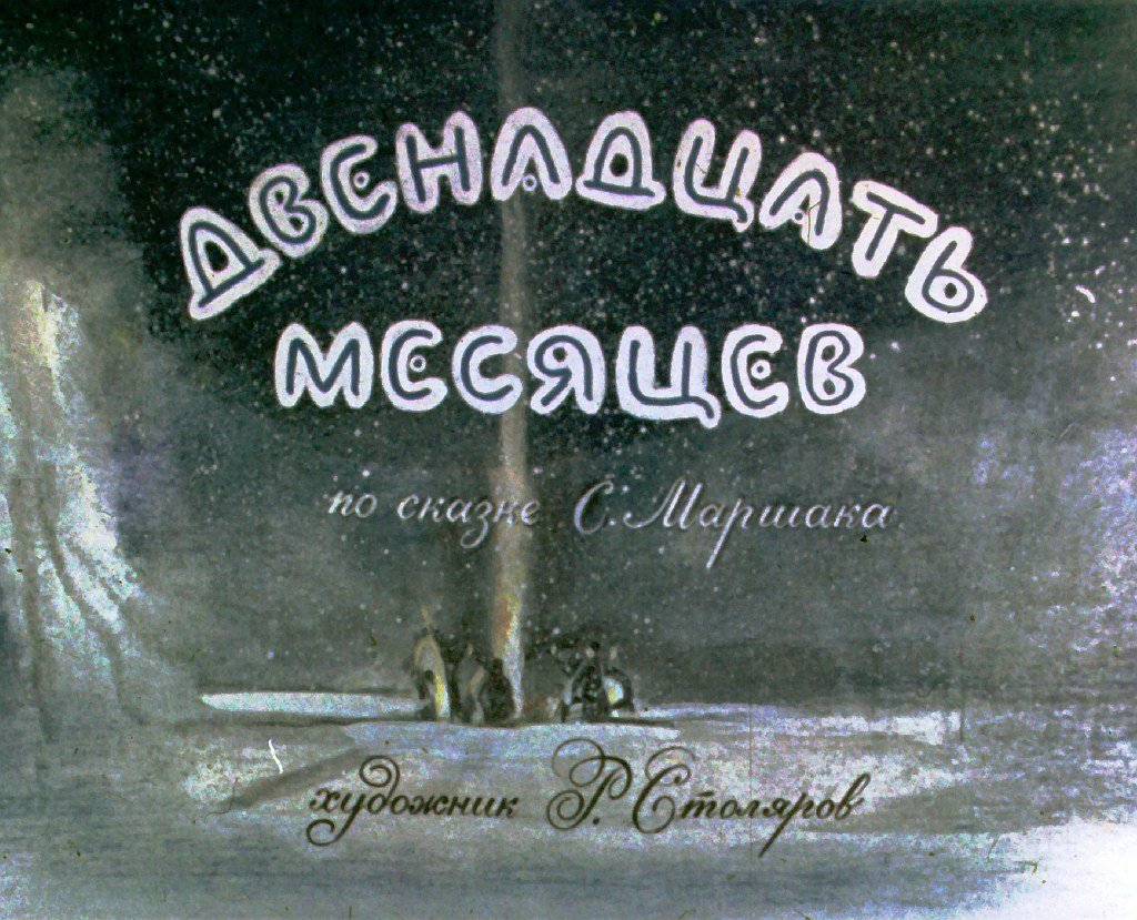 Смотреть диафильм Двенадцать месяцев (2)