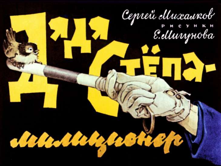 Смотреть диафильм Дядя Стёпа - милиционер