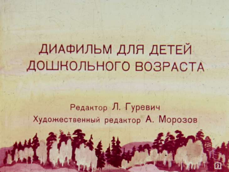 Смотреть диафильм Дымок