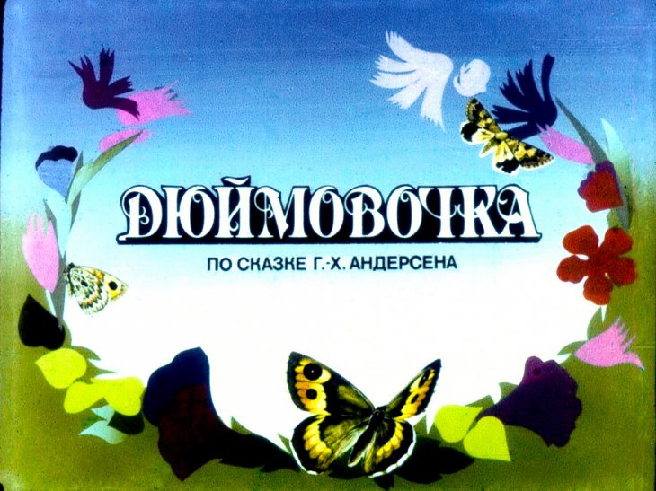 Смотреть диафильм Дюймовочка. Часть 1