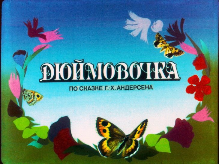 Смотреть диафильм Дюймовочка. Часть 2