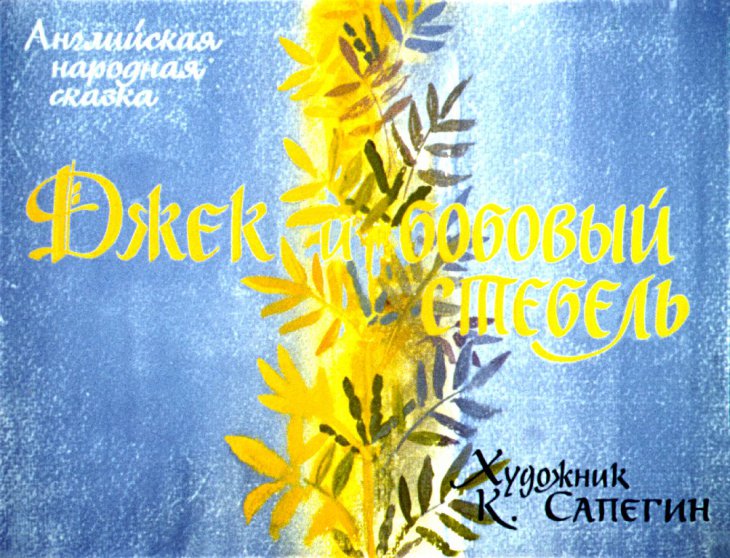 Смотреть диафильм Джек и бобовый стебель