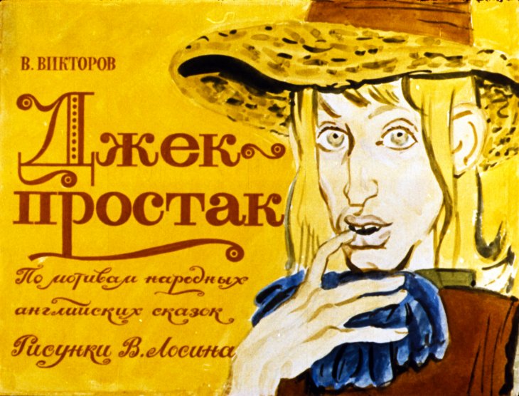 Смотреть диафильм Джек-простак