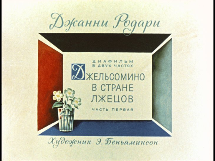 Смотреть диафильм Джельсомино в стране лжецов. Часть 1