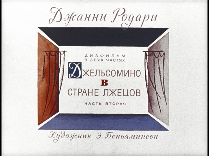 Смотреть диафильм Джельсомино в стране лжецов. Часть 2