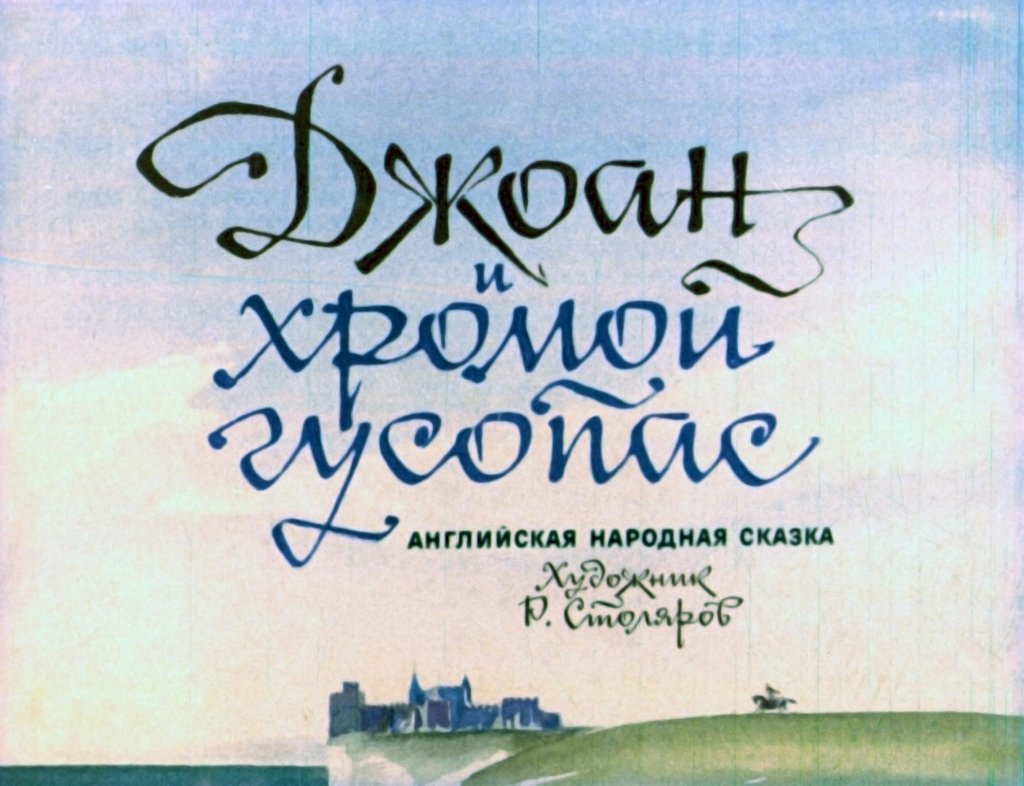 Смотреть диафильм Джоан и хромой гусопас