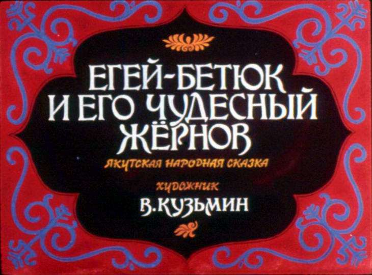 Смотреть диафильм Егей-Бетюк и его чудесный жернов