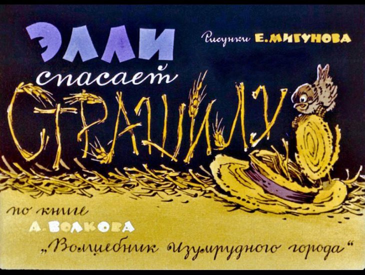 Смотреть диафильм Элли спасает Страшилу