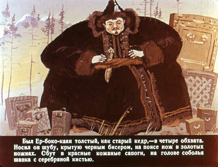 Смотреть диафильм Ер-боко-каан и сирота Чичкан
