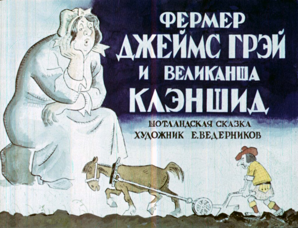 Смотреть диафильм Фермер Джеймс Грэй и великанша Клэншид