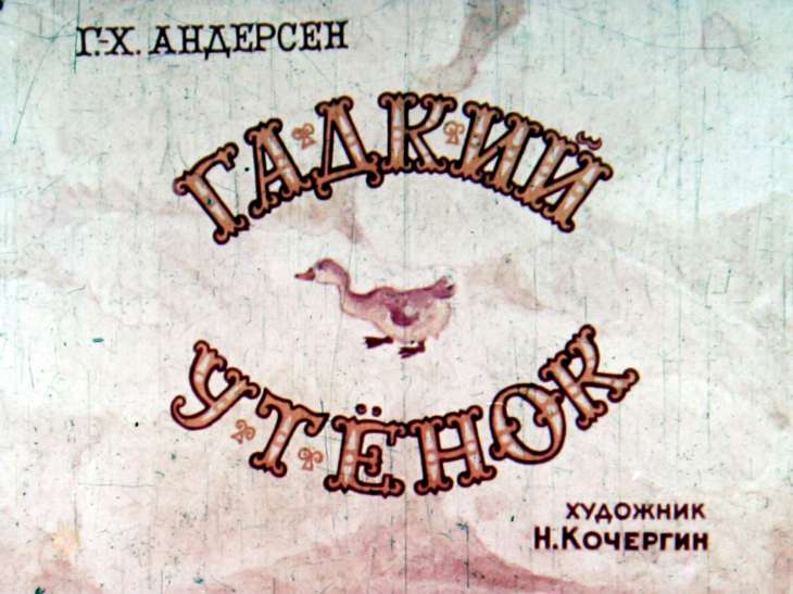 Смотреть диафильм Гадкий утёнок (4)