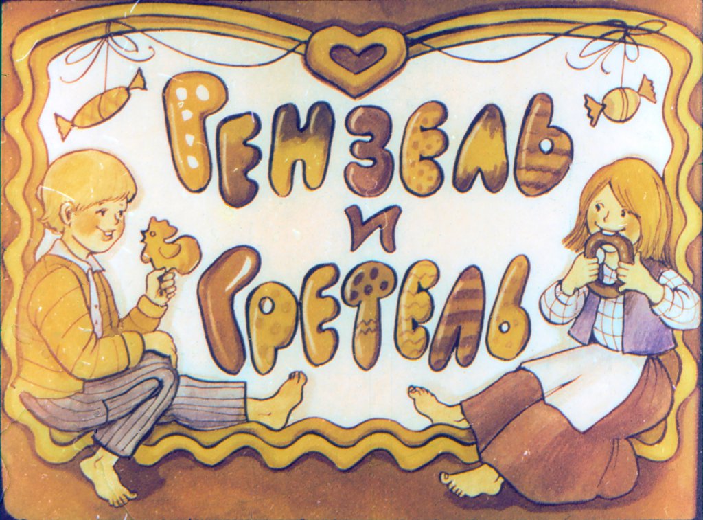 Смотреть диафильм Гензель и Гретель (2)