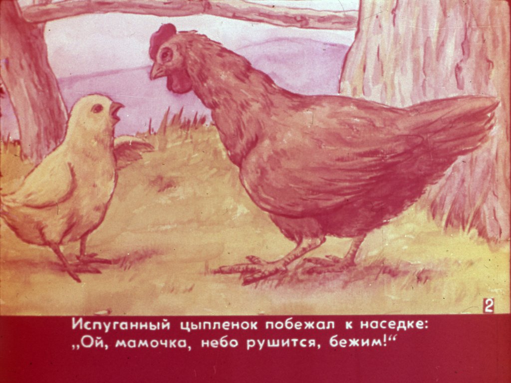 Смотреть диафильм Глазом увиденное, ухом услышанное