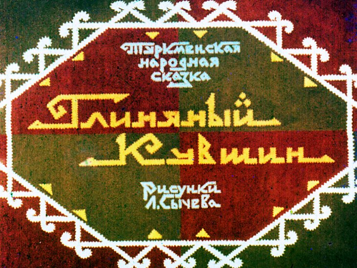 Смотреть диафильм Глиняный кувшин