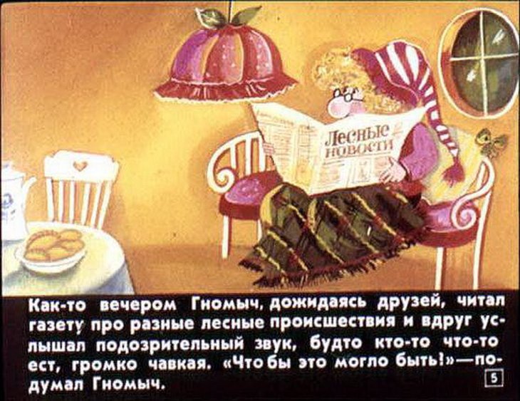 Смотреть диафильм Гном Гномыч и Изюмка