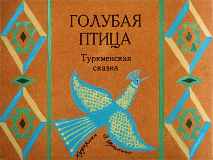 Смотреть диафильм Голубая птица