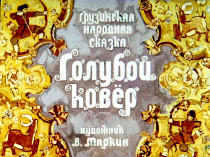 Смотреть диафильм Голубой ковёр