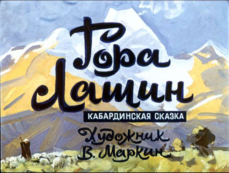 Смотреть диафильм Гора Лашин