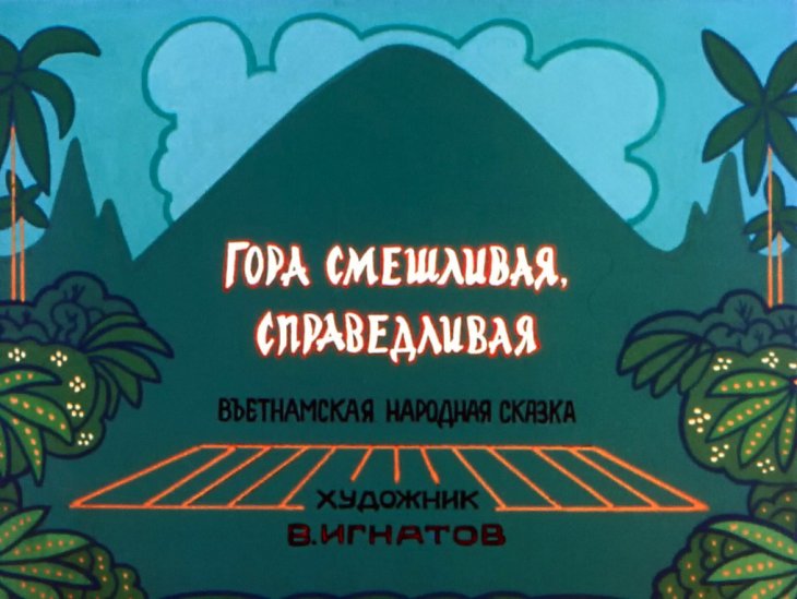 Смотреть диафильм Гора смешливая, справедливая