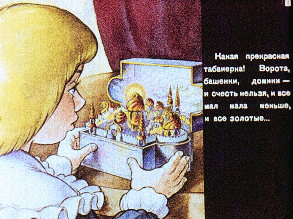 Смотреть диафильм Городок в табакерке