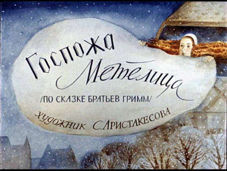 Смотреть диафильм Госпожа Метелица (2)