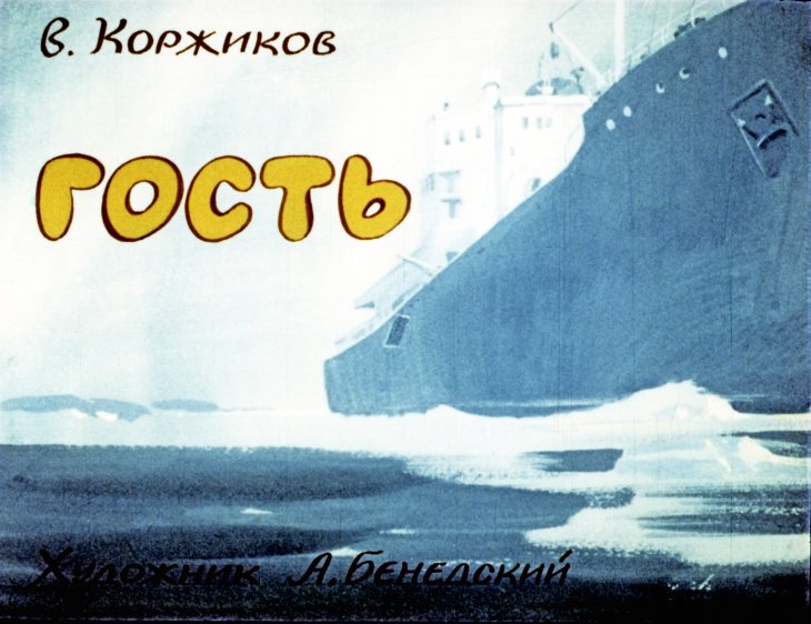 Смотреть диафильм Гость