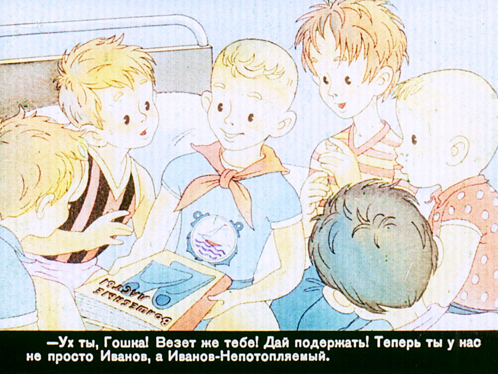 Смотреть диафильм Говорит Нептун!