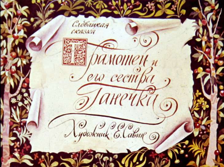 Смотреть диафильм Грамотей и его сестра Ганечка