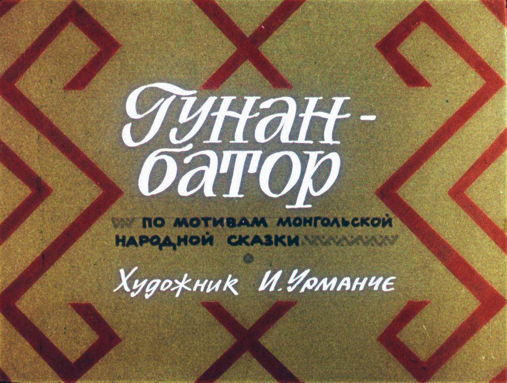 Смотреть диафильм Гунан-батор