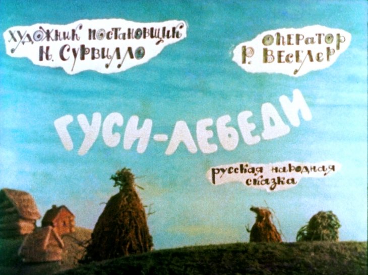 Смотреть диафильм Гуси-лебеди