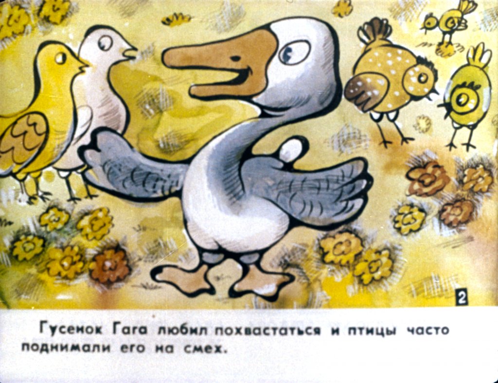 Смотреть диафильм Гусёнок Гага. Часть 1