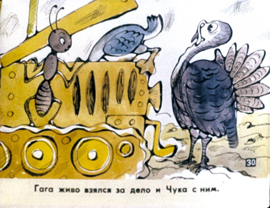 Смотреть диафильм Гусёнок Гага. Часть 2