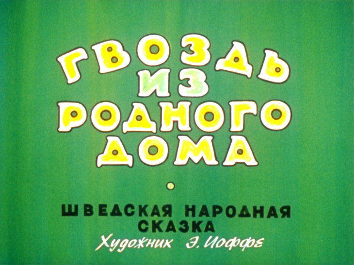 Смотреть диафильм Гвоздь из родного дома (2)
