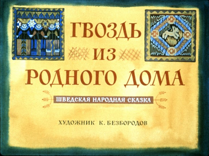 Смотреть диафильм Гвоздь из родного дома