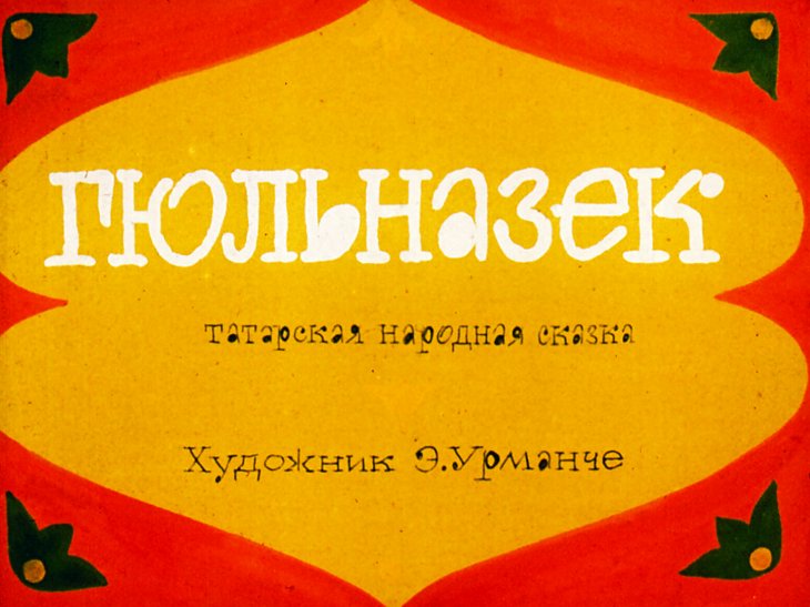 Смотреть диафильм Гюльназек