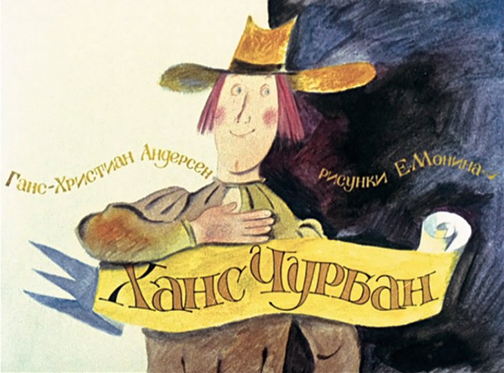 Смотреть диафильм Ханс Чурбан