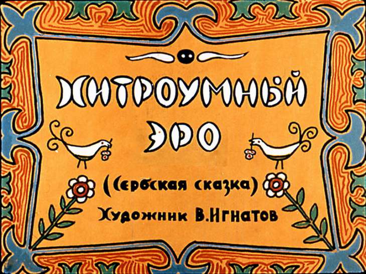 Смотреть диафильм Хитроумный Эро