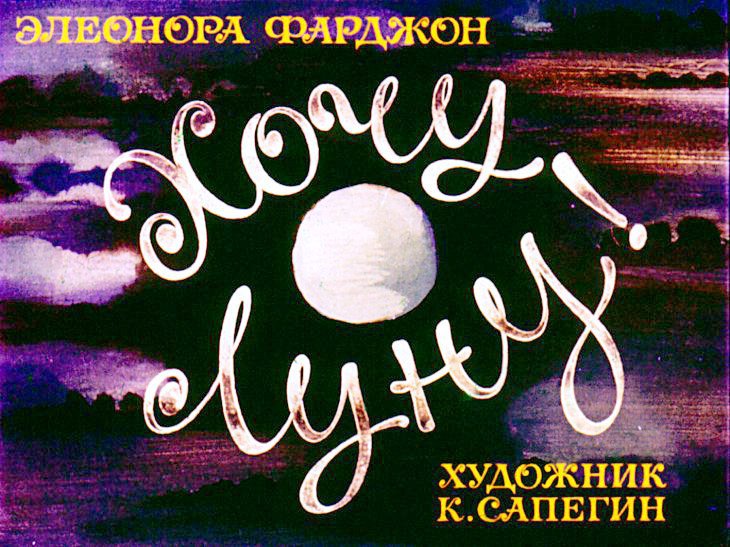 Смотреть диафильм Хочу Луну!