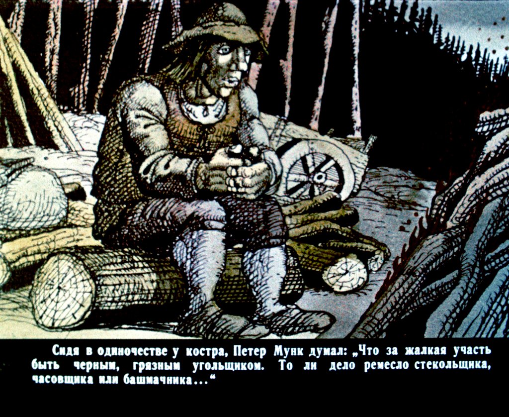 Смотреть диафильм Холодное сердце. Часть 1