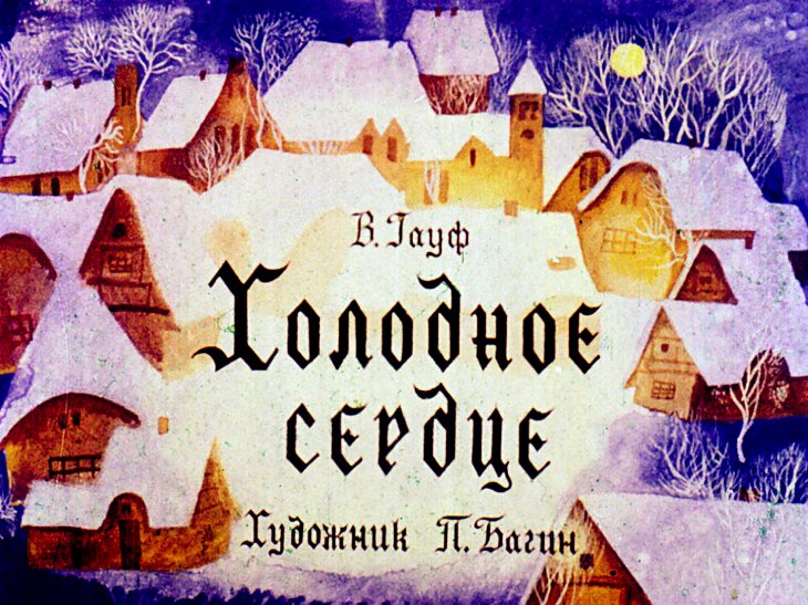 Смотреть диафильм Холодное сердце