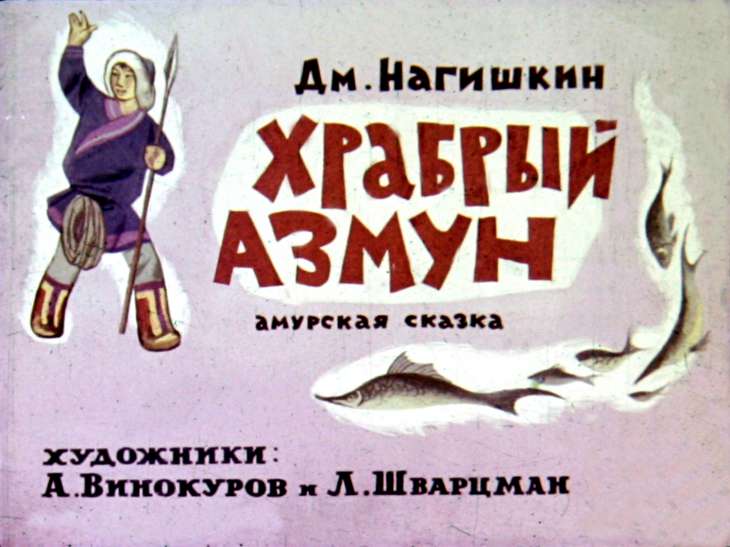 Смотреть диафильм Храбрый Азмун (2)